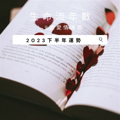 生命靈數流年|2023生命流年數看整體運勢，找到年度幸運方向（含。